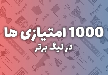 1000 امتیازی ها در لیگ برتر خلیج فارس