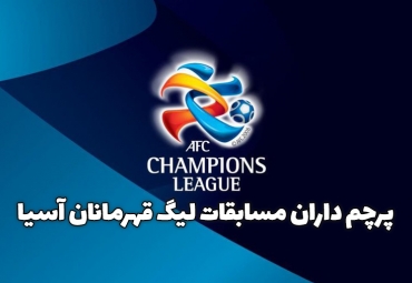 پرچم داران مسابقات لیگ قهرمانان آسیا